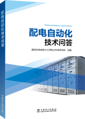 配电自动化技术问答