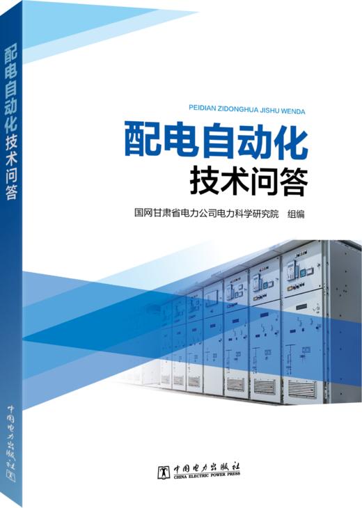 配电自动化技术问答 商品图0