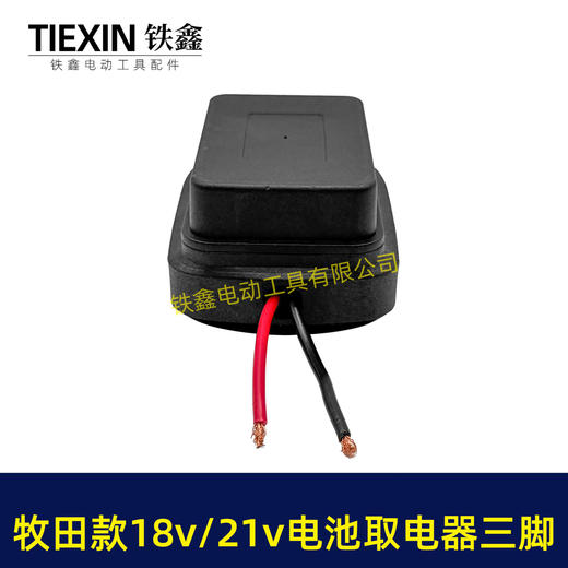 【货号02848】牧田款18V21V24锂电池取电器电池放电口输出三插脚带线适配器转换器 商品图5