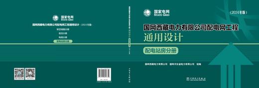 国网西藏电力有限公司配电网工程通用设计 配电站房分册（2024年版） 商品图2