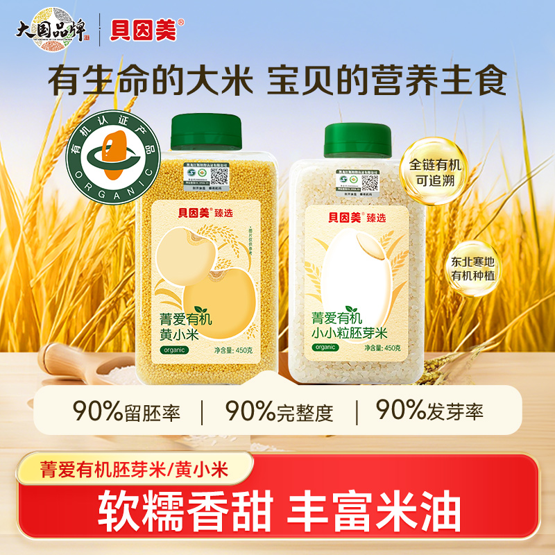 【官网联合】贝因美有机胚芽米黄小米宝宝营养辅食搭档