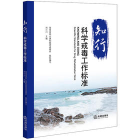 知行：科学戒毒工作标准 海南省琼山强制隔离戒毒所组织编写 刘小川主编 法律出版社