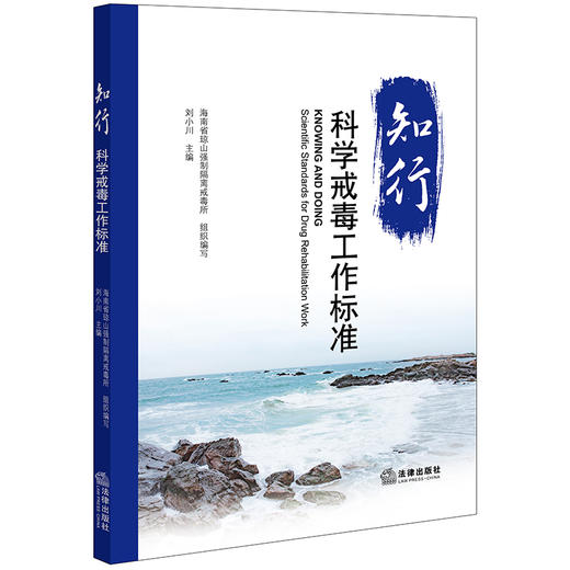 知行：科学戒毒工作标准 海南省琼山强制隔离戒毒所组织编写 刘小川主编 法律出版社 商品图0
