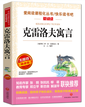 无障碍精读版 克雷洛夫寓言