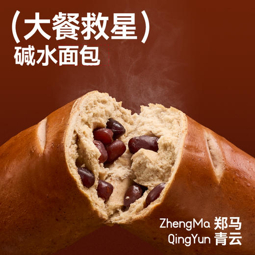 【大餐救星】顽皮小老板郑马青云碱水面包组合 商品图3