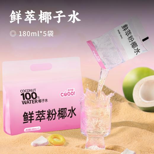 鲜萃椰子水 | 严选泰国香水椰品种，椰香浓郁！自然风味，甜度仅来自椰子本身，甜润沁心鲜滋味！现摘鲜椰 商品图0