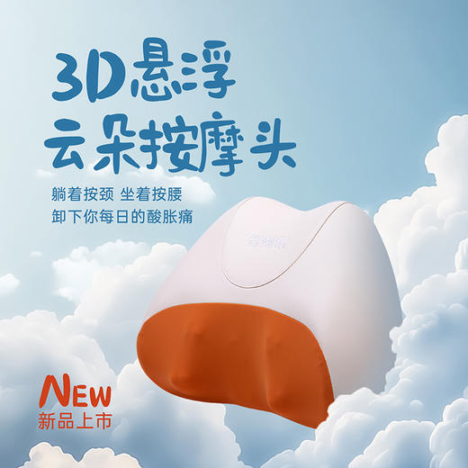 6F 倍轻松 小云朵按摩枕 商品图1