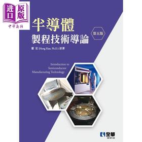【中商原版】半导体制程技术导论 第五版 港台原版 萧宏 全华图书