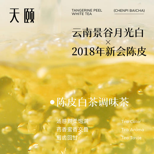 【官方正品】云南白药天颐陈皮白茶礼盒2018新会陈皮白茶小方片独立小包装30袋 商品图4