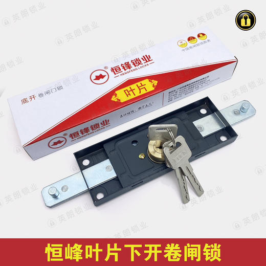 〖A095〗恒峰9803叶片下开卷闸锁 商品图0