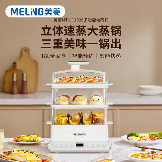 美菱MT-LC1826电蒸锅家用三层大容量多功能18升分体设计可视化预上盖360度眼见为食 商品图0