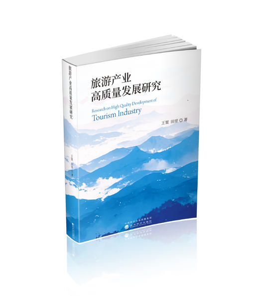 旅游产业高质量发展研究 商品图0