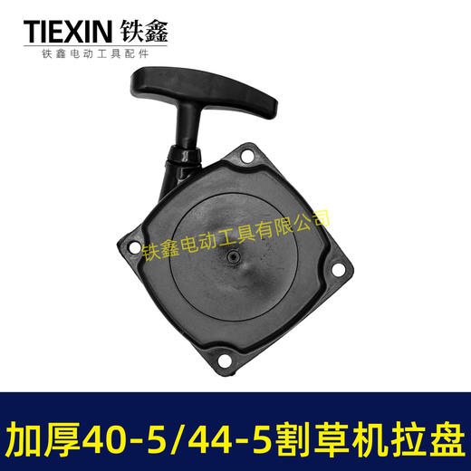 【货号02257】40-5割草机拉盘易启动拉盘44-5割草机配件打草机除草机启动器 商品图1