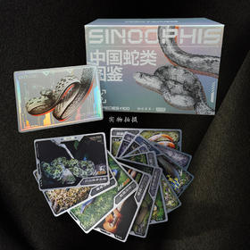 “中国蛇类图鉴【主题卡牌】” 蛇友 爬行爱好者爬友典藏 科普收藏卡【海峡书局 官方正版 48小时发货】