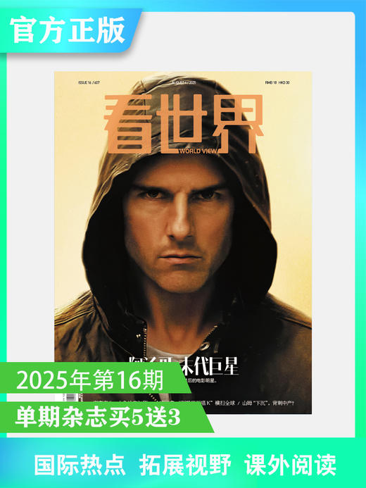 看世界2025年16期：阿汤哥:末代巨星 商品图0