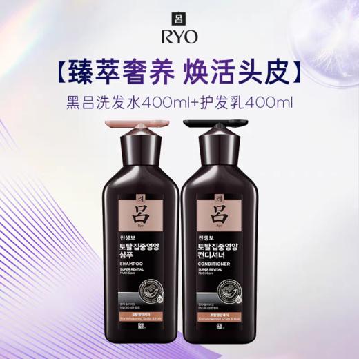 RYO黑吕臻参焕活御时昇机洗发水/护发素400ml 5大参养萃焕活头皮光泽提升润养 新老包装随机 商品图0