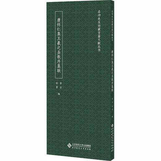 唐怀仁集王羲之圣教序集联 商品图0