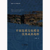 中国监狱文化建设优秀成果选粹 王雪峰主编 法律出版社 商品缩略图1