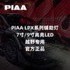 PIAA LPX系列辅助灯｜7寸/9寸高亮LED｜越野专用｜官方正品 ｜CLAUTO酷乐汽车 x PIAA中国官方 No.250622 商品缩略图0