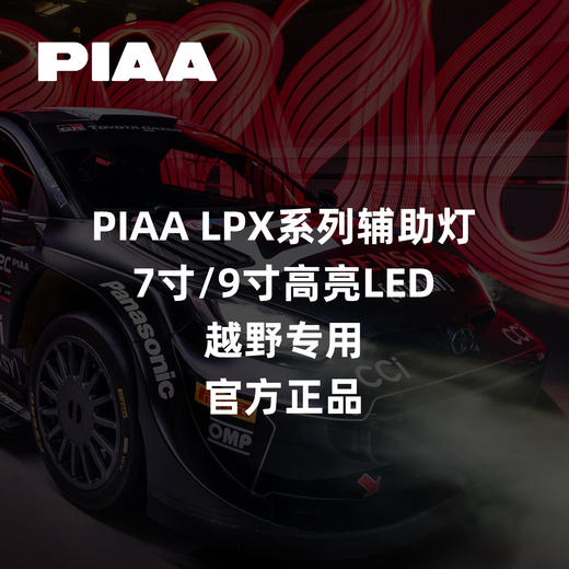 PIAA LPX系列辅助灯｜7寸/9寸高亮LED｜越野专用｜官方正品 ｜CLAUTO酷乐汽车 x PIAA中国官方 No.250622 商品图0