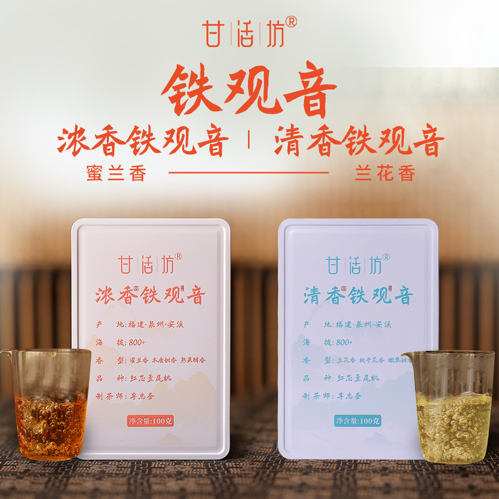 安溪铁观音清香型浓香型100g