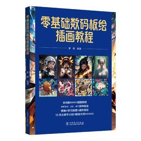 零基础数码板绘插画教程