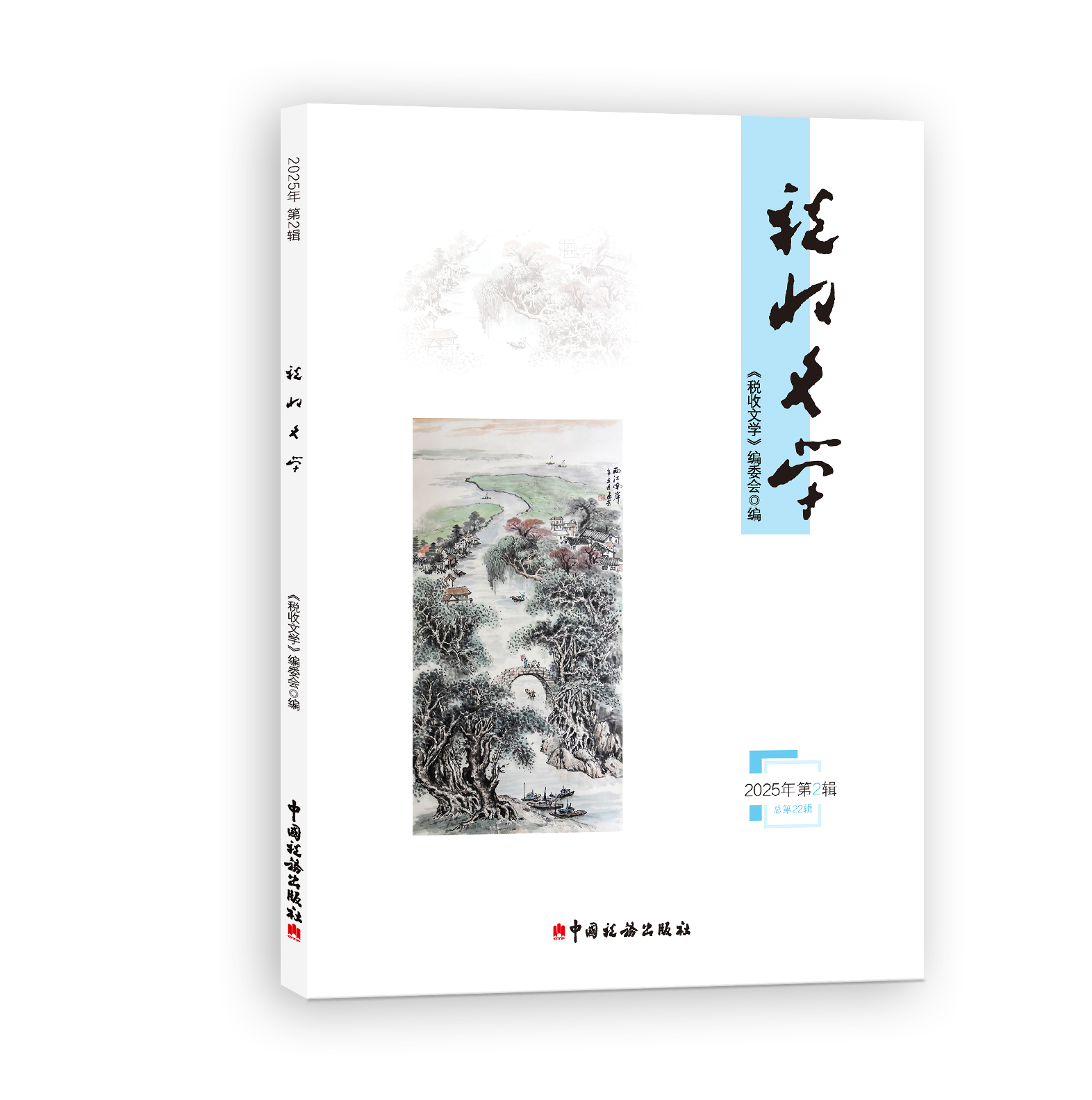 税收文学（2025年）