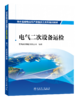 抽水蓄能电站生产准备员工系列培训教材  电气二次设备运检 商品缩略图0