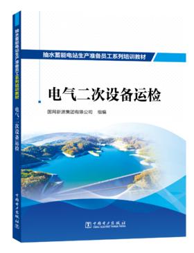 抽水蓄能电站生产准备员工系列培训教材  电气二次设备运检