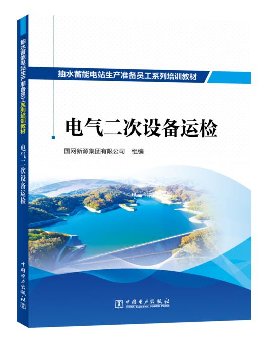 抽水蓄能电站生产准备员工系列培训教材  电气二次设备运检 商品图0
