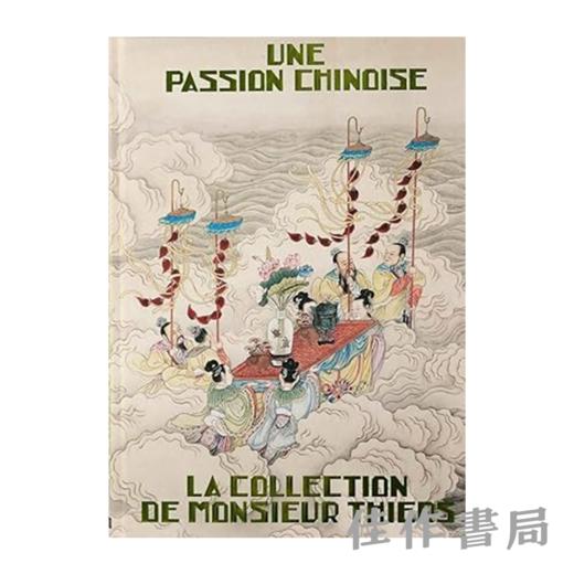 【全新现货】 Une Passion Chinoise: La Collection de Monsieur Thiers / 中国情缘：阿道夫·梯也尔收藏展【法文原版】 商品图0