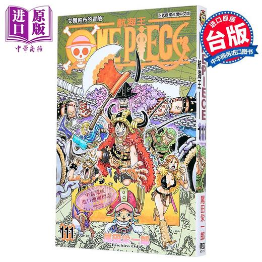 预售 【中商原版】漫画 ONE PIECE 航海王 第111集 尾田荣一郎 海贼王 台版漫画书 东立出版 商品图1
