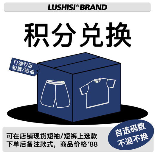 LUSHISI积分兑换自选短袖/短裤 自选码数！备注款式 商品图0