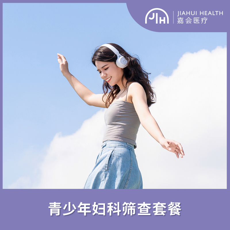 【上海诊所专享】青少年妇科筛查套餐