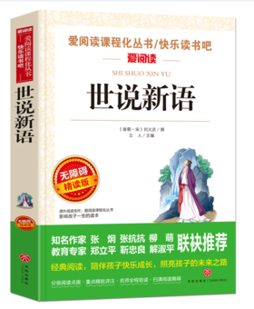 无障碍精读版 世说新语