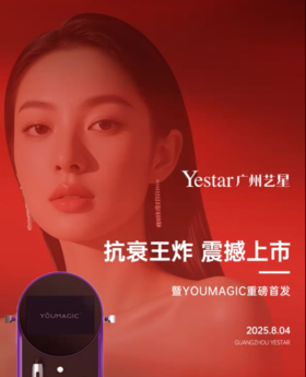 抗衰王炸YOUMAGIC广州艺星重磅首发