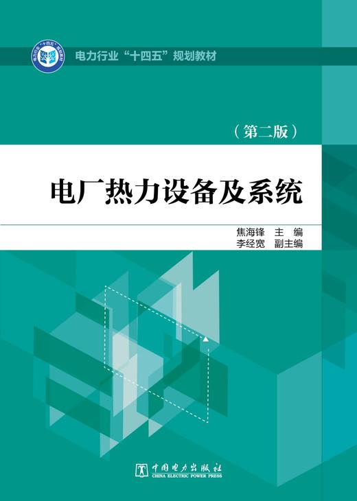电厂热力设备及系统（第二版） 商品图1