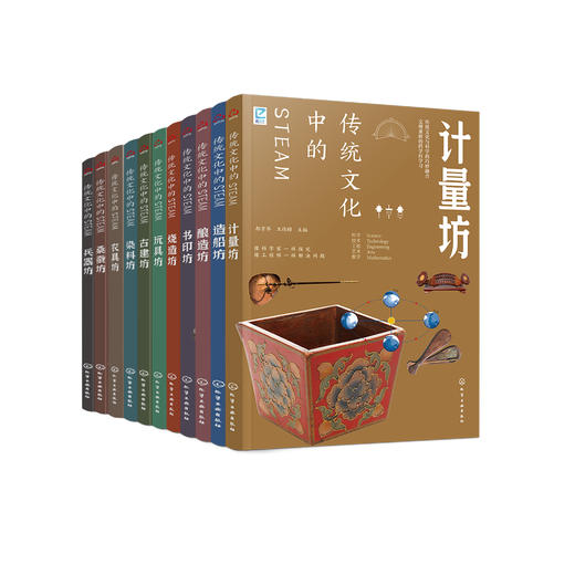 《传统文化中的STEAM》（全11册） 商品图0