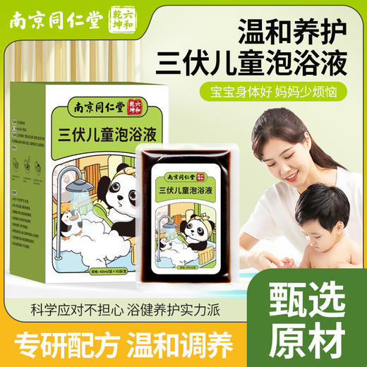 【买二送一❗三伏儿童泡浴液】南京同仁堂多种植物抄本，精华辅配温和养护，浓缩泡浴液无需熬煮，倒入水中即可使用，儿童三伏浴泡澡包宝宝夏季泡澡液QQ 商品图0