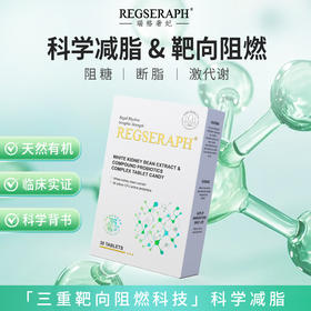 REGSERAPH女性白芸豆益生菌顽固身体重管理直击代谢腰腹肚阻断糖