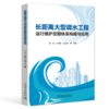 长距离大型调水工程运行维护定额体系构建与应用 商品缩略图0