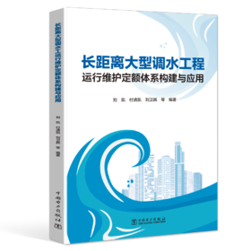 长距离大型调水工程运行维护定额体系构建与应用