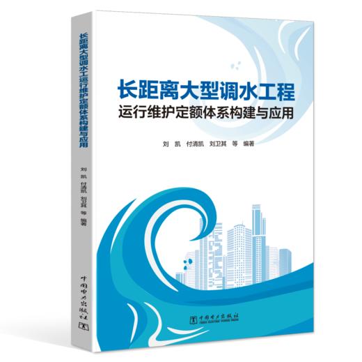 长距离大型调水工程运行维护定额体系构建与应用 商品图0