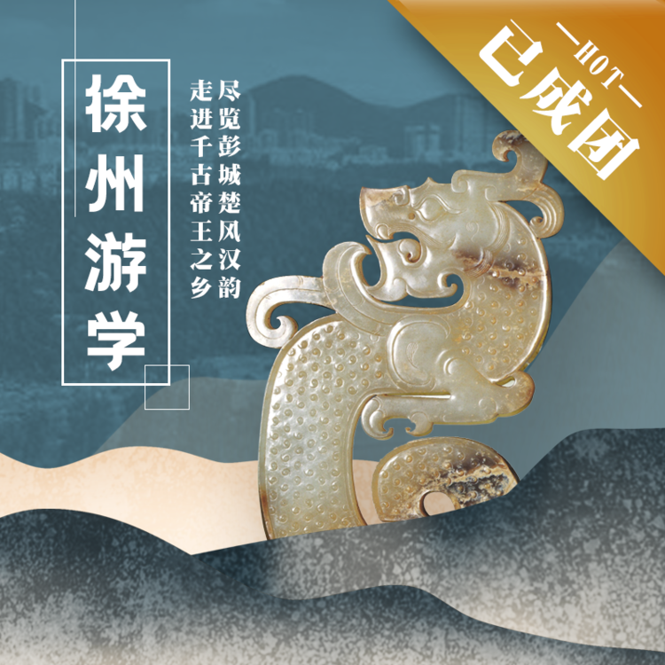 12.26-28| 徐州游学 | 经典款：走进千古帝王之乡，尽览彭城楚风汉韵