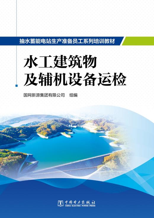 抽水蓄能电站生产准备员工系列培训教材  水工建筑物及辅机设备运检 商品图1