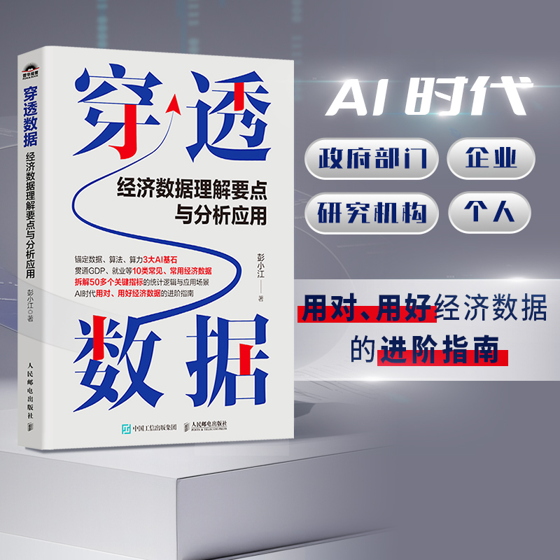 穿透数据：经济数据理解要点与分析应用 彭小江 AI大数据经济分析数据解读 GDP产业结构财政收支居民消费*业产业经管书籍