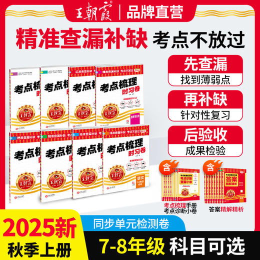 2025秋考点梳理时习卷(上册)7-8年级语数英物历史道法生物地理单元卷版本任选 商品图0