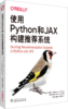 使用Python和JAX构建推荐系统 商品缩略图0