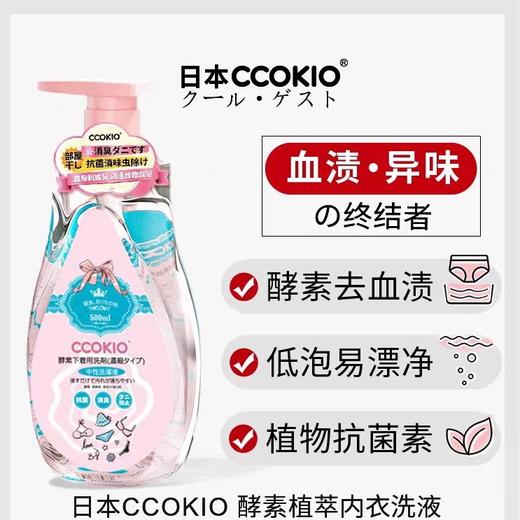 CCOKIO酵素内衣洗衣液(精装盒装+泵头) 商品图0