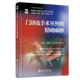 门诊及手术室外的精确麻醉